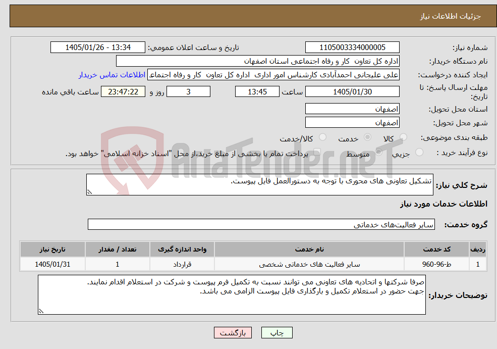 تصویر کوچک آگهی نیاز خدمات-تشکیل تعاونی های محوری با توجه به دستورالعمل فایل پیوست.