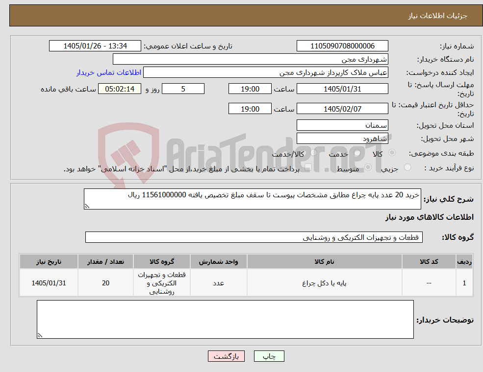تصویر کوچک آگهی نیاز کالا-خرید 20 عدد پایه چراغ مطابق مشخصات پیوست تا سقف مبلغ تخصیص یافته 11561000000 ریال
