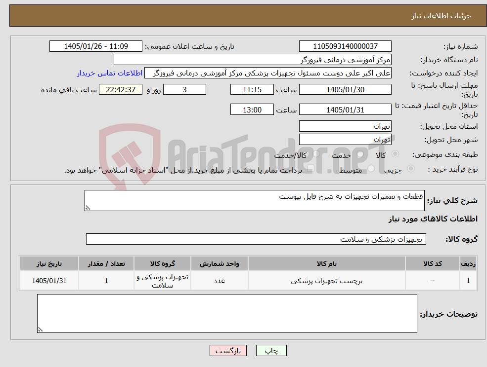 تصویر کوچک آگهی نیاز کالا-قطعات و تعمیرات تجهیزات به شرح فایل پیوست