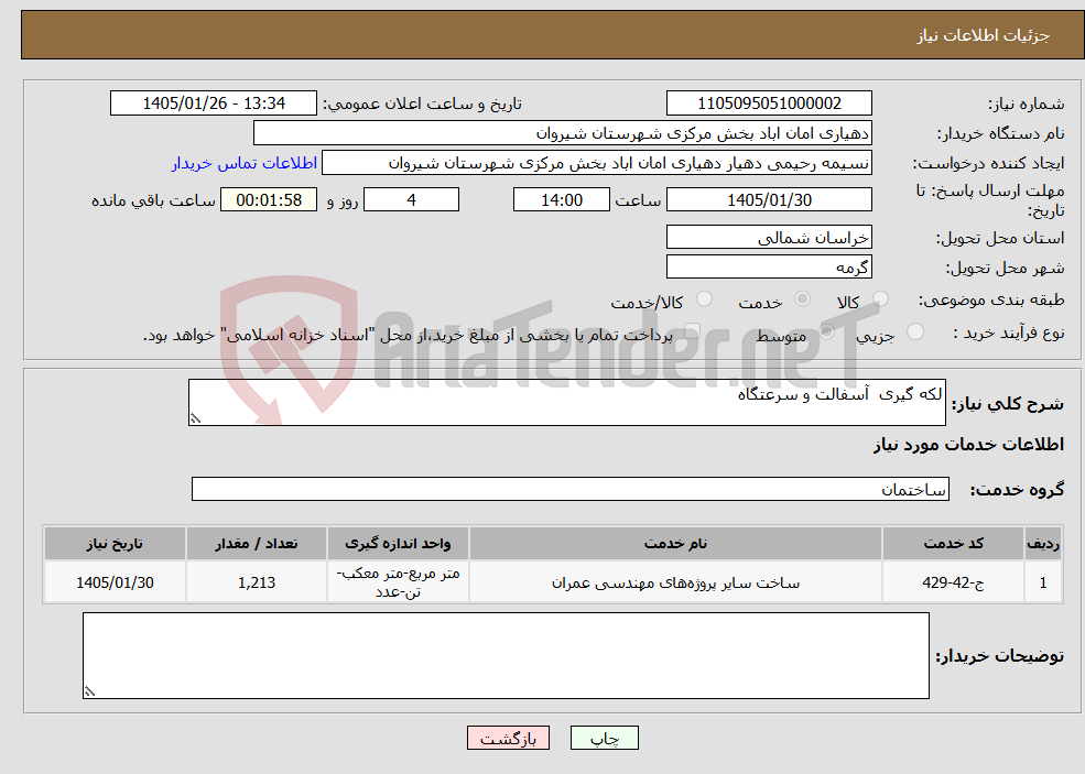 تصویر کوچک آگهی نیاز خدمات-لکه گیری آسفالت و سرعتگاه