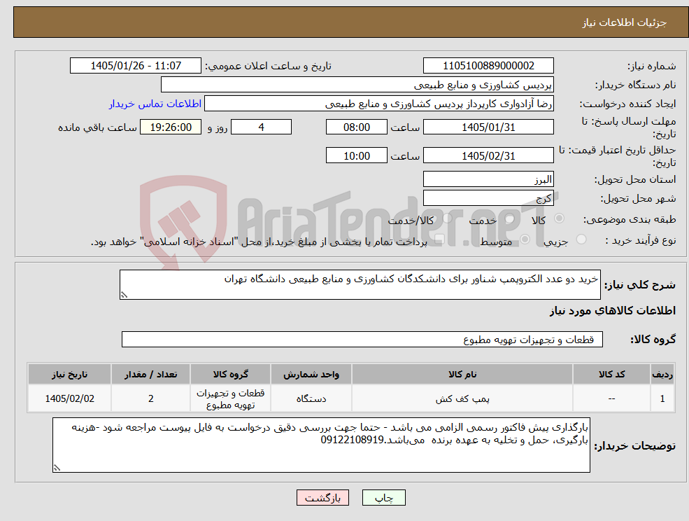 تصویر کوچک آگهی نیاز کالا-خرید دو عدد الکتروپمپ شناور برای دانشکدگان کشاورزی و منابع طبیعی دانشگاه تهران 