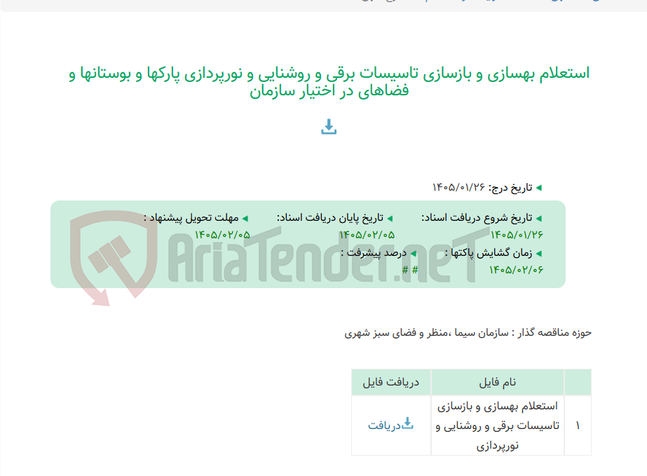 تصویر کوچک آگهی استعلام بهسازی و بازسازی تاسیسات برقی و روشنایی و نورپردازی پارکها و بوستانها و فضاهای در اختیار سازمان