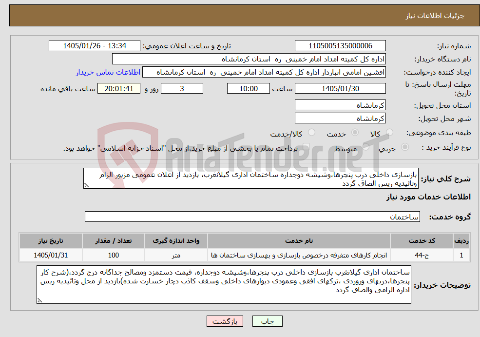 تصویر کوچک آگهی نیاز خدمات-بازسازی داخلی درب پنجرها،وشیشه دوجداره ساختمان اداری گیلانغرب، بازدید از اعلان عمومی مزبور الزام وتائیدیه ریس الصاق گردد
