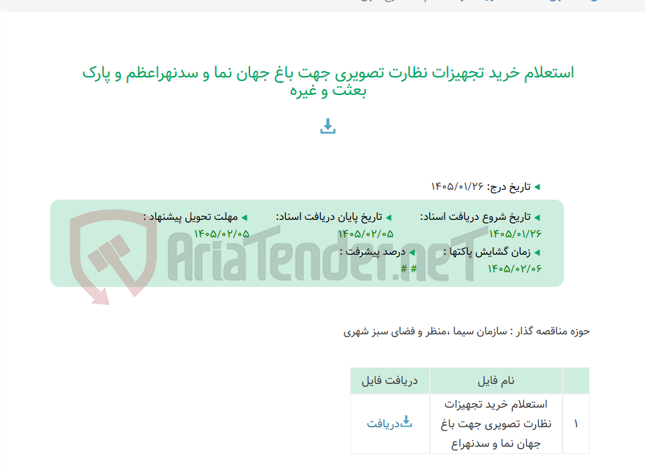 تصویر کوچک آگهی استعلام خرید تجهیزات نظارت تصویری جهت باغ جهان نما و سدنهراعظم و پارک بعثت و غیره