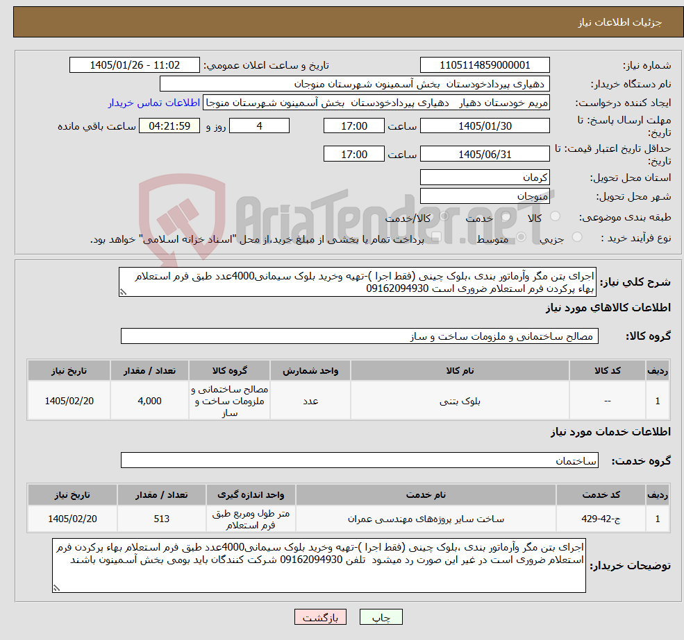 تصویر کوچک آگهی نیاز خدمت/کالا-اجرای بتن مگر وآرماتور بندی ،بلوک چینی (فقط اجرا )-تهیه وخرید بلوک سیمانی4000عدد طبق فرم استعلام بهاء پرکردن فرم استعلام ضروری است 09162094930