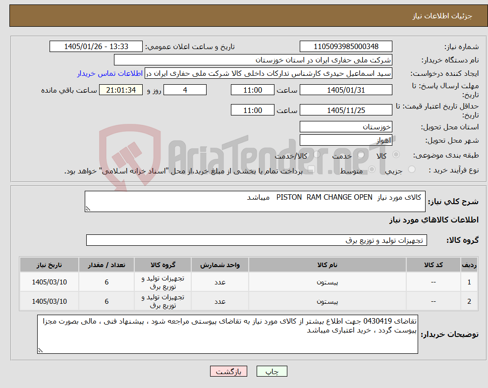 تصویر کوچک آگهی نیاز کالا- کالای مورد نیاز PISTON RAM CHANGE OPEN میباشد