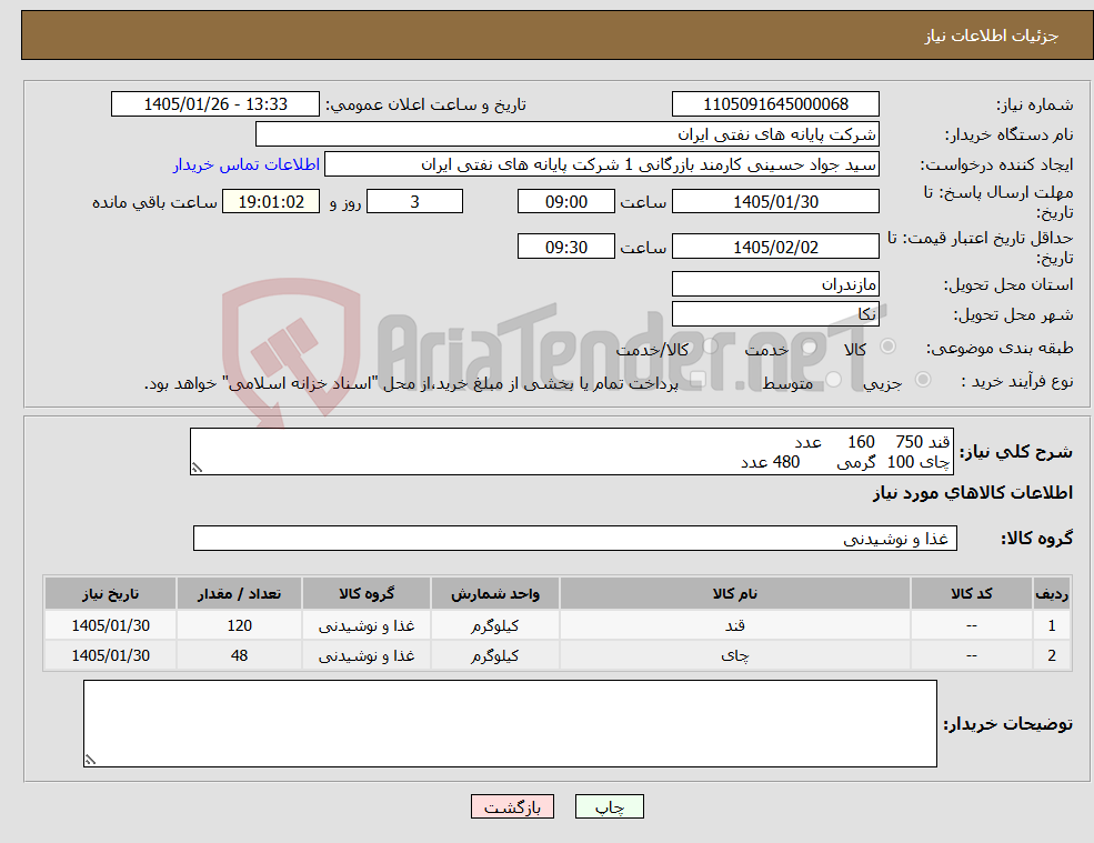 تصویر کوچک آگهی نیاز کالا-قند 750 160 عدد چای 100 گرمی 480 عدد