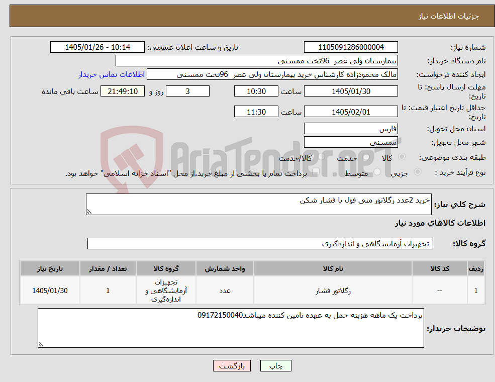 تصویر کوچک آگهی نیاز کالا-خرید 2عدد رگلاتور منی فول با فشار شکن