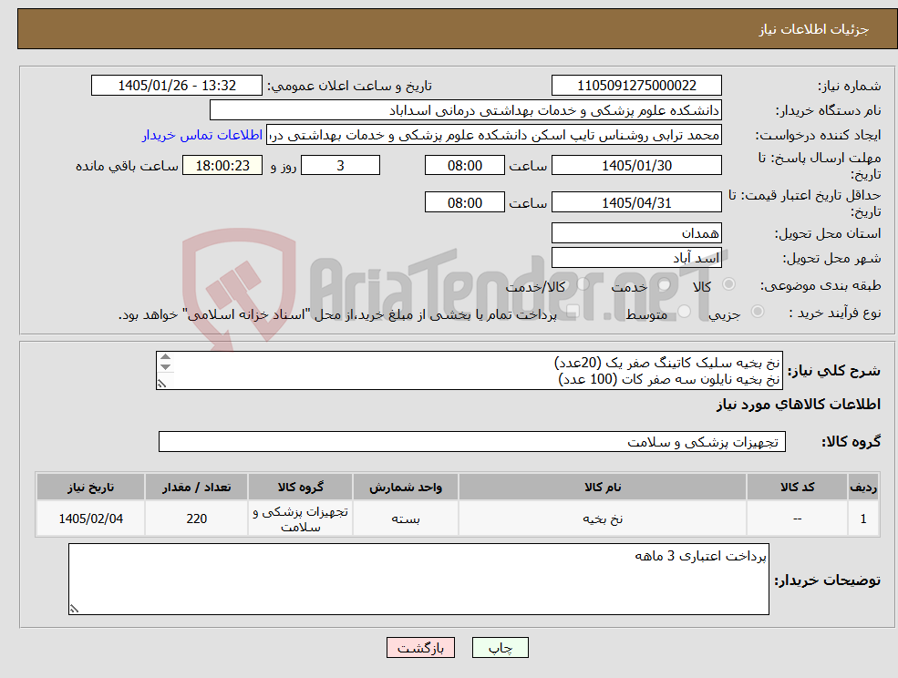 تصویر کوچک آگهی نیاز کالا-نخ بخیه سلیک کاتینگ صفر یک (20عدد) نخ بخیه نایلون سه صفر کات (100 عدد) نخ بخیه نایلون چهار صفر کات (100عدد)