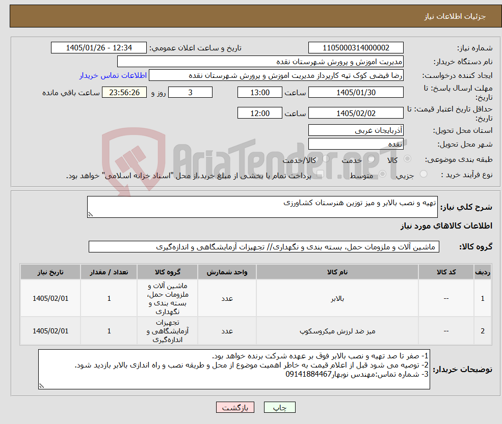 تصویر کوچک آگهی نیاز کالا-تهیه و نصب بالابر و میز توزین هنرستان کشاورزی