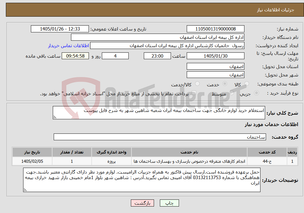 تصویر کوچک آگهی نیاز خدمات-استعلام خرید لوازم خانگی جهت ساختمان بیمه ایران شعبه شاهین شهر به شرح فایل پیوست