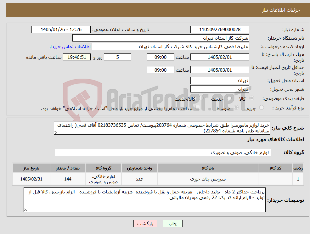 تصویر کوچک آگهی نیاز کالا-خرید لوازم مامورسرا طبق شرایط خصوصی شماره 203764پیوست/ تماس 02183736535 آقای قمی( راهنمای سامانه طی نامه شماره 227854)