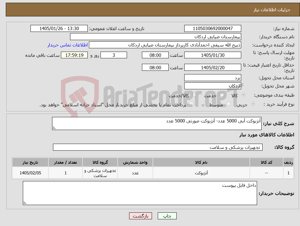 تصویر کوچک آگهی نیاز کالا-آنژیوکت آبی 5000 عدد- آنژیوکت صورتی 5000 عدد