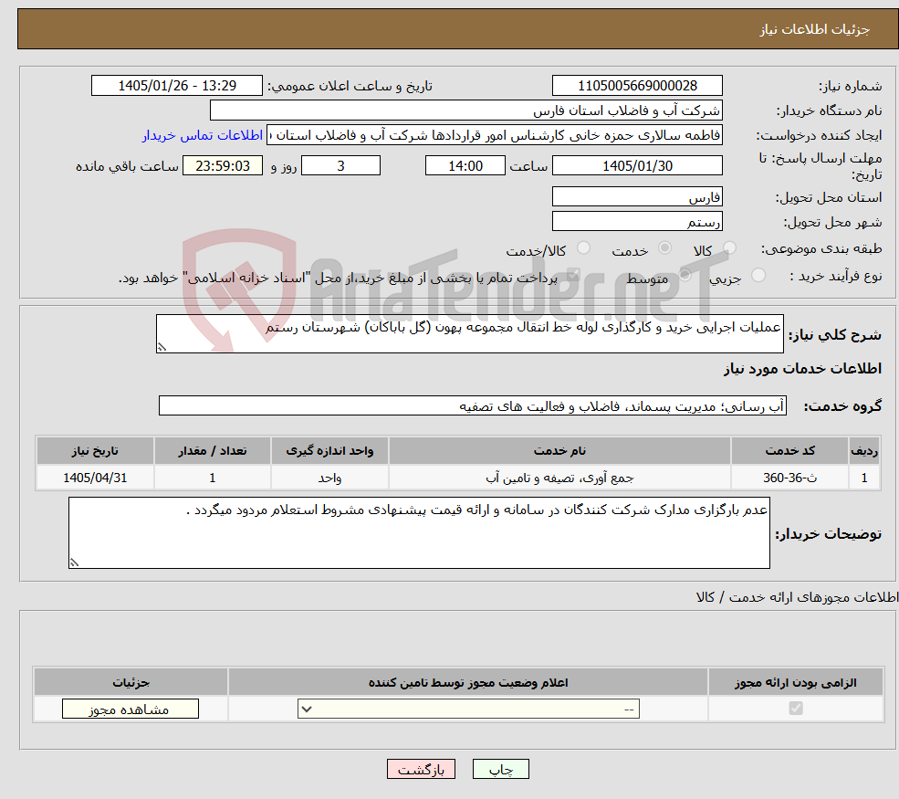 تصویر کوچک آگهی نیاز خدمات-عملیات اجرایی خرید و کارگذاری لوله خط انتقال مجموعه پهون (گل باباکان) شهرستان رستم 