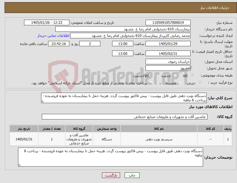 تصویر کوچک آگهی نیاز کالا-دستگاه نوبت دهی طبق فایل پیوست - پیش فاکتور پیوست گردد. هزینه حمل تا بیمارستان به عهده فروشنده - پرداخت 6 ماهه