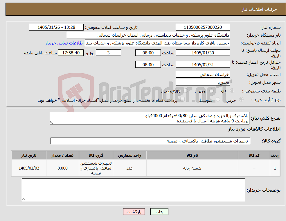 تصویر کوچک آگهی نیاز کالا-پلاستیک زباله زرد و مشکی سایز 90/80هرکدام 4000کیلو پرداخت 9 ماهه هزینه ارسال با فرستنده
