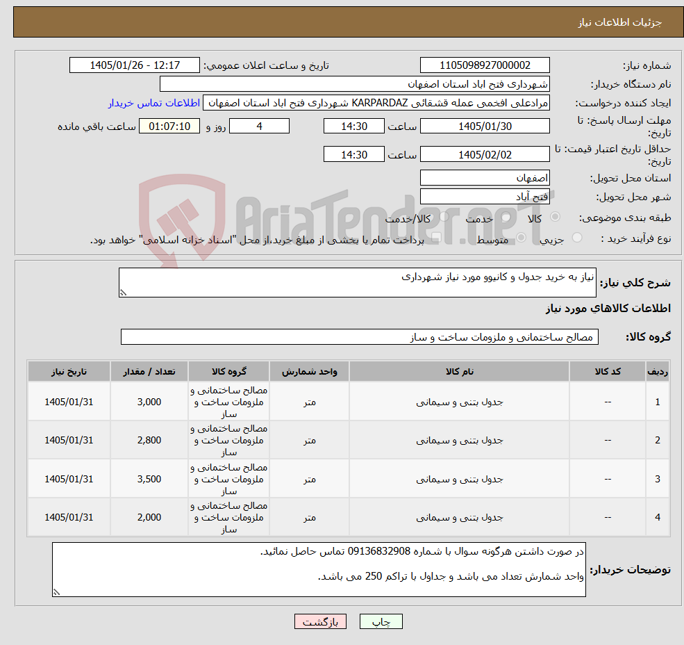 تصویر کوچک آگهی نیاز کالا-نیاز به خرید جدول و کانیوو مورد نیاز شهرداری