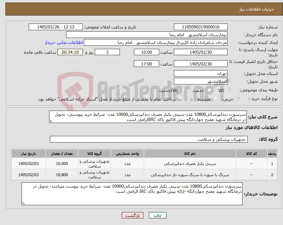 تصویر کوچک آگهی نیاز کالا-سرسوزن دندانپزشکی10800 عدد-سینی یکبار مصرف دندانپزشکی10000 عدد- شرایط خرید پیوستی- تحویل در درمانگاه شهید مفتح چهاردانگه پیش فاکتور باکد IRCالزامی است