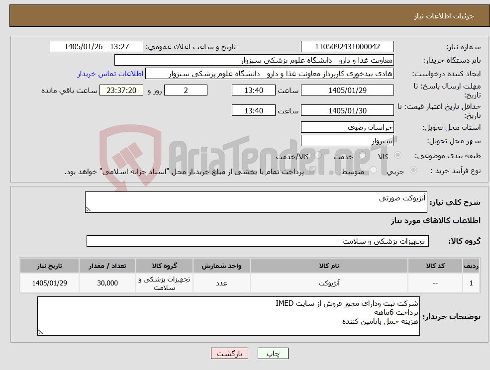 تصویر کوچک آگهی نیاز کالا-آنژیوکت صورتی