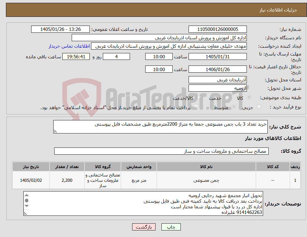تصویر کوچک آگهی نیاز کالا-خرید تعداد 3 باب چمن مصنوعی جمعا به متراژ 2200مترمربع طبق مشخصات فایل پیوستی