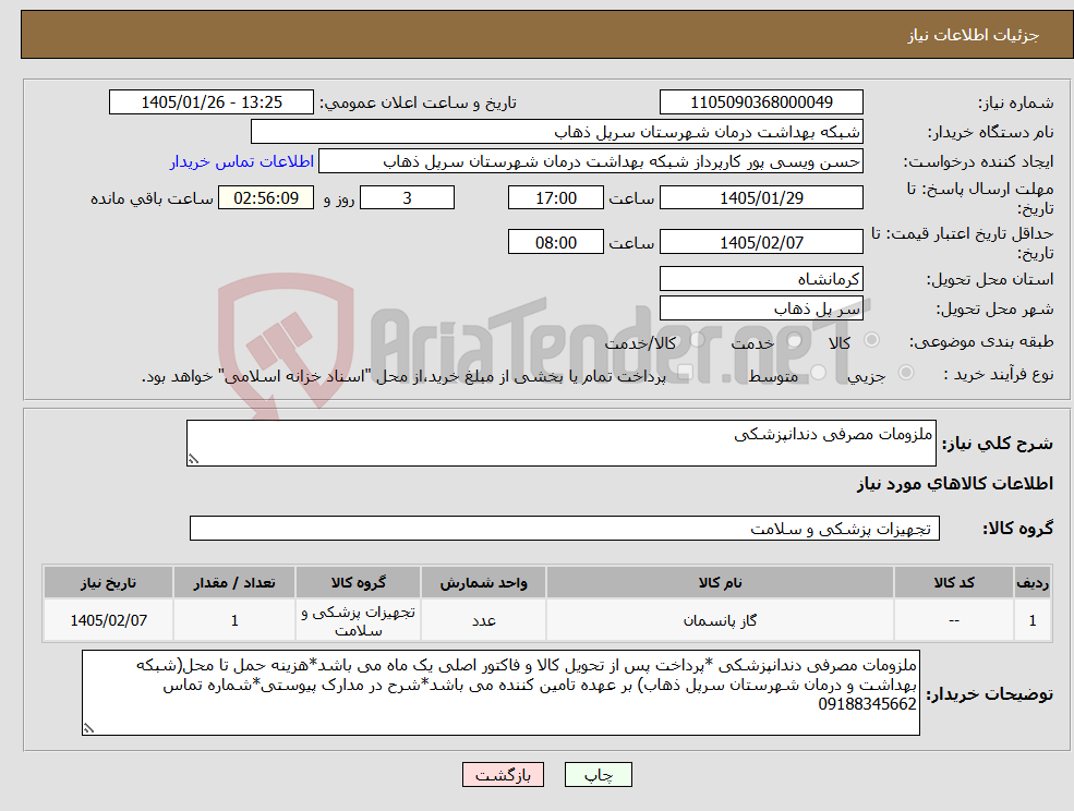 تصویر کوچک آگهی نیاز کالا-ملزومات مصرفی دندانپزشکی