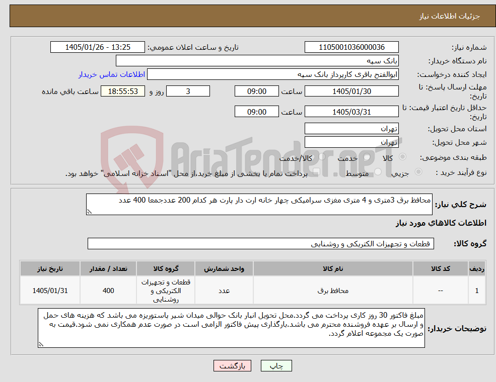 تصویر کوچک آگهی نیاز کالا-محافظ برق 3متری و 4 متری مغزی سرامیکی چهار خانه ارت دار پارت هر کدام 200 عددجمعا 400 عدد