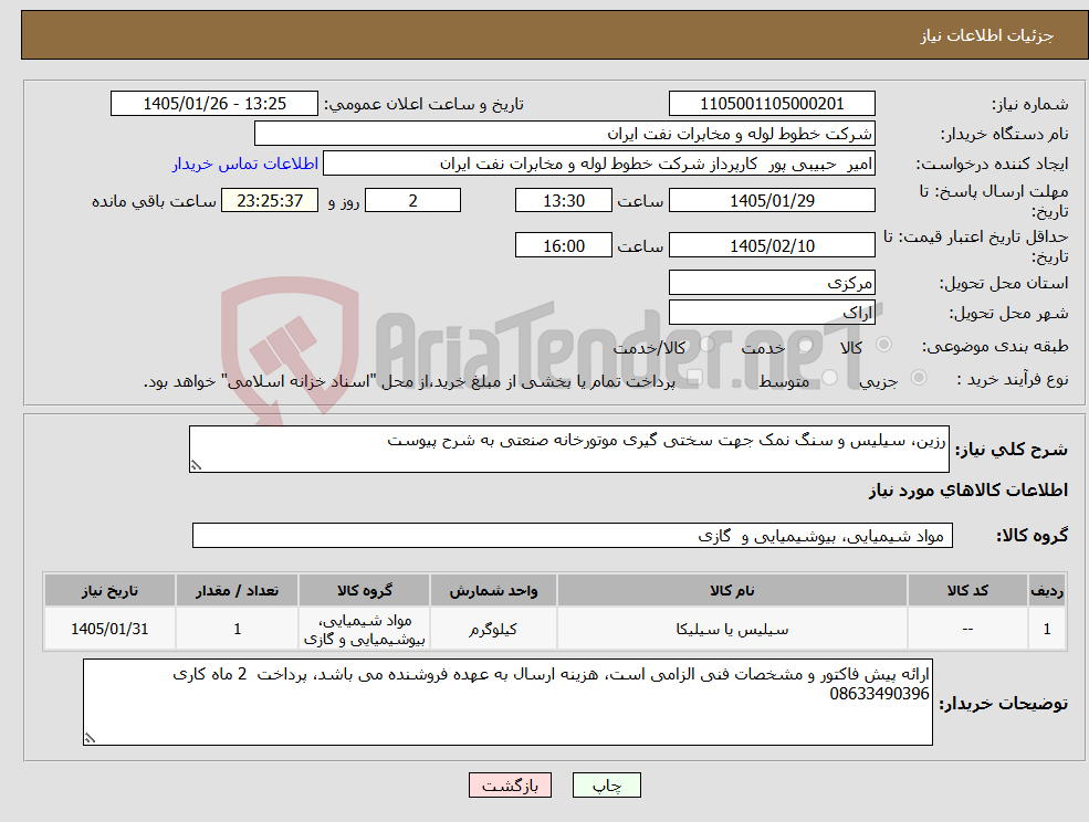 تصویر کوچک آگهی نیاز کالا-رزین، سیلیس و سنگ نمک جهت سختی گیری موتورخانه صنعتی به شرح پیوست