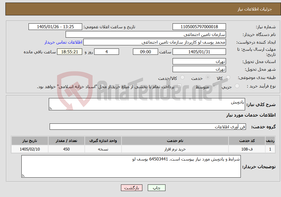 تصویر کوچک آگهی نیاز خدمات-پادویش
