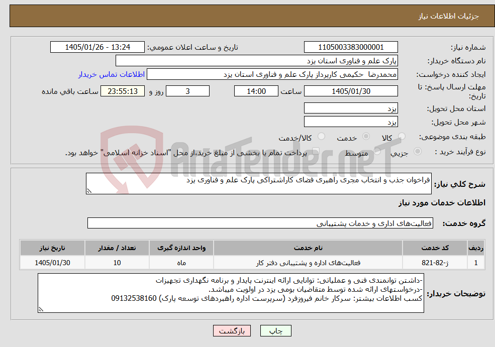 تصویر کوچک آگهی نیاز خدمات-فراخوان جذب و انتخاب مجری راهبری فضای کاراشتراکی پارک علم و فناوری یزد