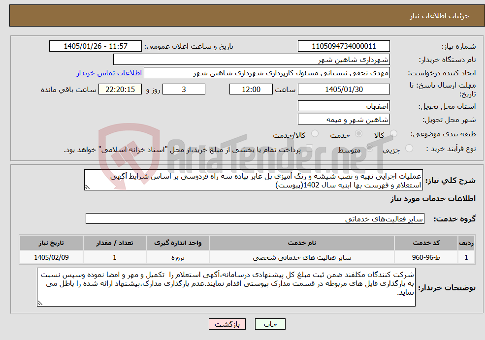 تصویر کوچک آگهی نیاز خدمات-عملیات اجرایی نهیه و نصب شیشه و رنگ آمیزی پل عابر پیاده سه راه فردوسی بر اساس شرایط آگهی استعلام و فهرست بها ابنیه سال 1402(پیوست)