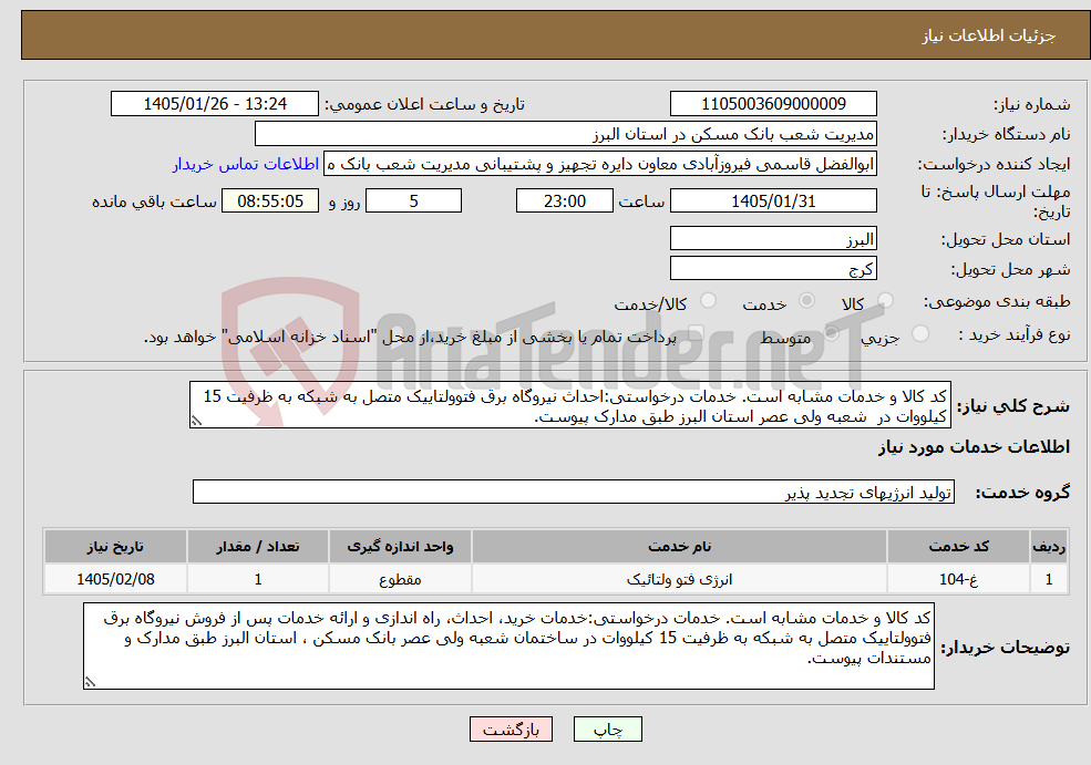 تصویر کوچک آگهی نیاز خدمات-کد کالا و خدمات مشابه است. خدمات درخواستی:احداث نیروگاه برق فتوولتاییک متصل به شبکه به ظرفیت 15 کیلووات در شعبه ولی عصر استان البرز طبق مدارک پیوست.