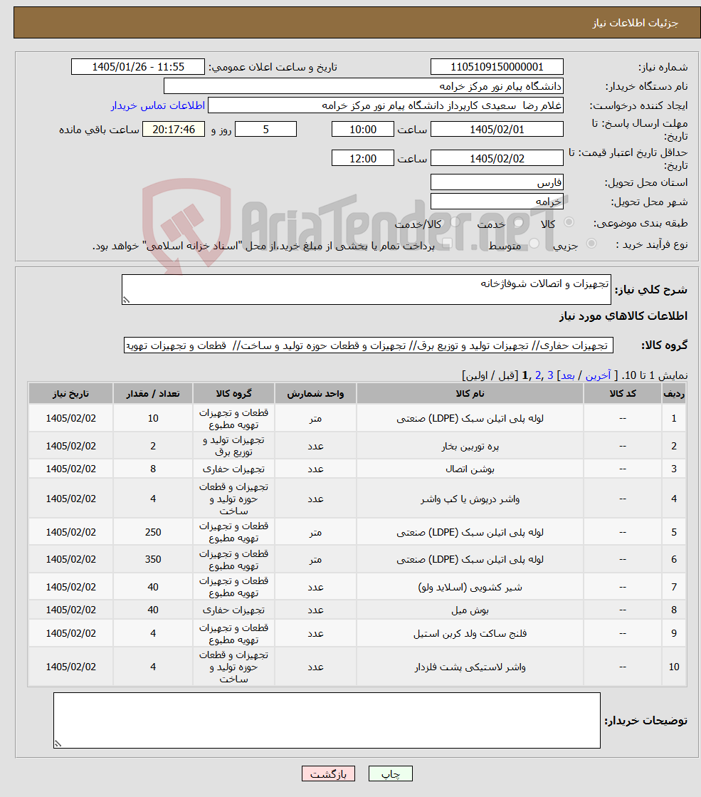 تصویر کوچک آگهی نیاز کالا-تجهیزات و اتصالات شوفاژخانه