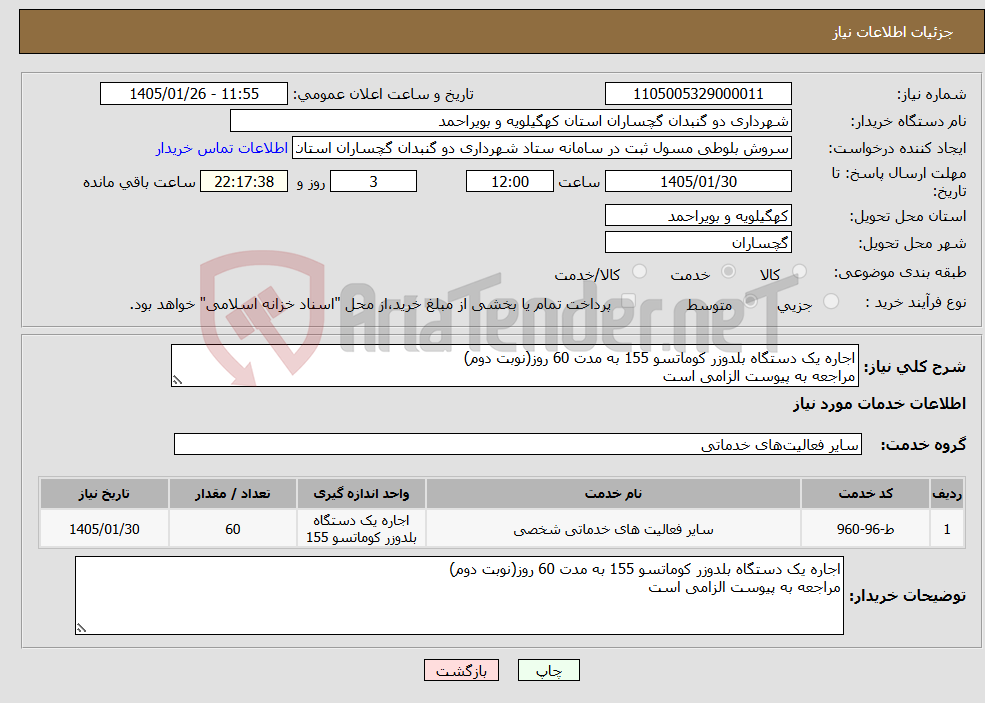 تصویر کوچک آگهی نیاز خدمات-اجاره یک دستگاه بلدوزر کوماتسو 155 به مدت 60 روز(نوبت دوم) مراجعه به پیوست الزامی است