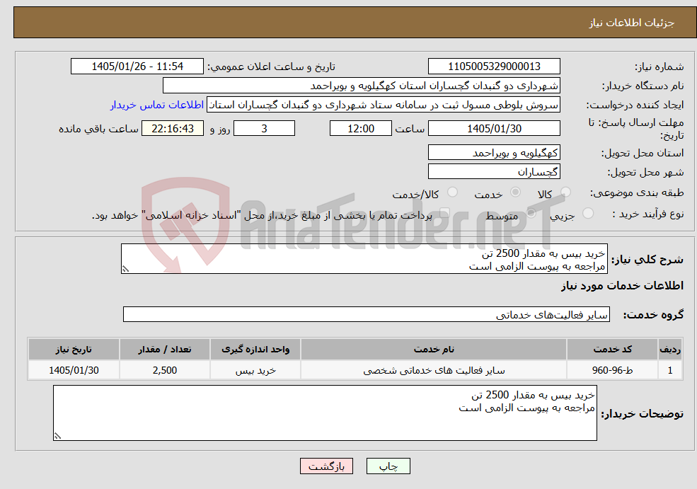تصویر کوچک آگهی نیاز خدمات-خرید بیس به مقدار 2500 تن مراجعه به پیوست الزامی است