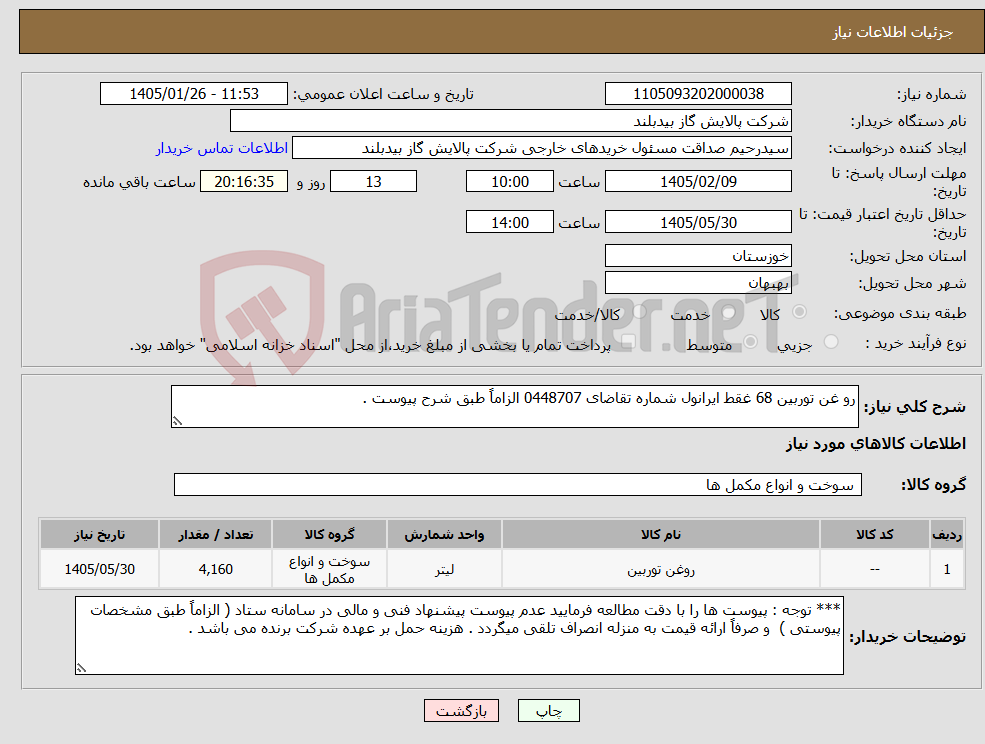 تصویر کوچک آگهی نیاز کالا-رو غن توربین 68 غقط ایرانول شماره تقاضای 0448707 الزاماً طبق شرح پیوست .