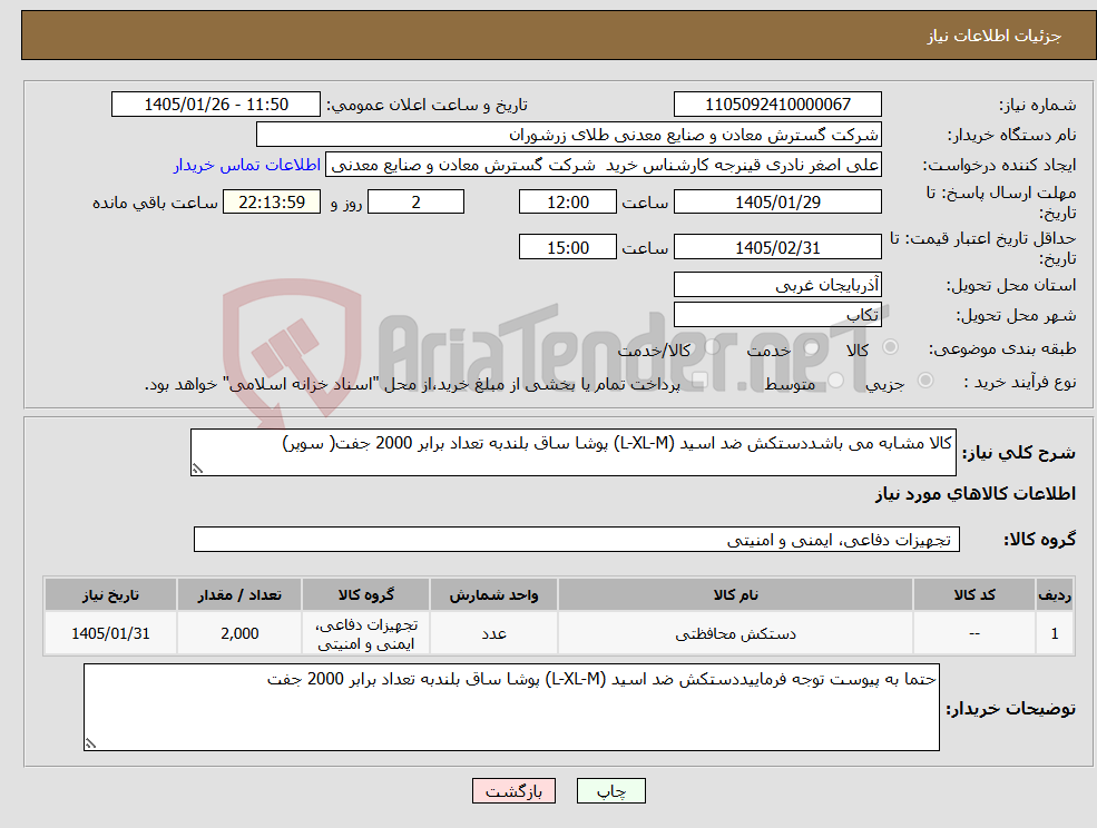 تصویر کوچک آگهی نیاز کالا-کالا مشابه می باشددستکش ضد اسید (L-XL-M) پوشا ساق بلندبه تعداد برابر 2000 جفت( سوپر)