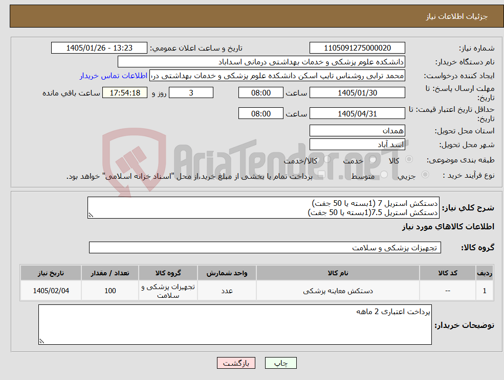 تصویر کوچک آگهی نیاز کالا-دستکش استریل 7 (1بسته یا 50 جفت) دستکش استریل 7.5(1بسته یا 50 جفت)
