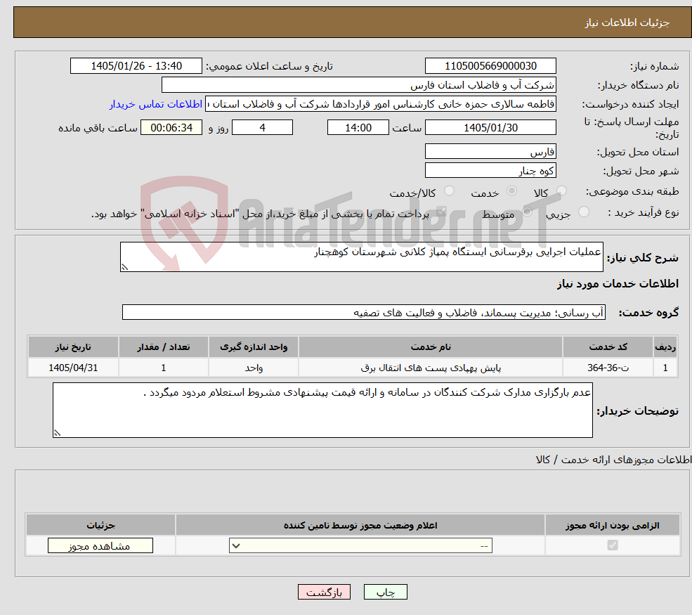 تصویر کوچک آگهی نیاز خدمات-عملیات اجرایی برقرسانی ایستگاه پمپاژ کلانی شهرستان کوهچنار 