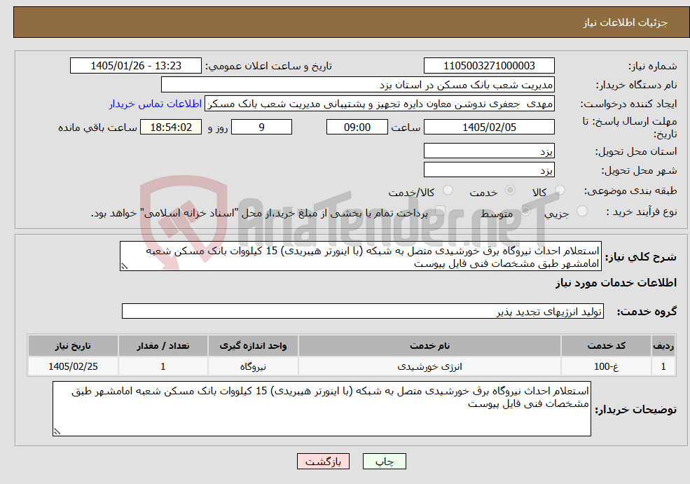 تصویر کوچک آگهی نیاز خدمات-استعلام احداث نیروگاه برق خورشیدی متصل به شبکه (با اینورتر هیبریدی) 15 کیلووات بانک مسکن شعبه امامشهر طبق مشخصات فنی فایل پیوست