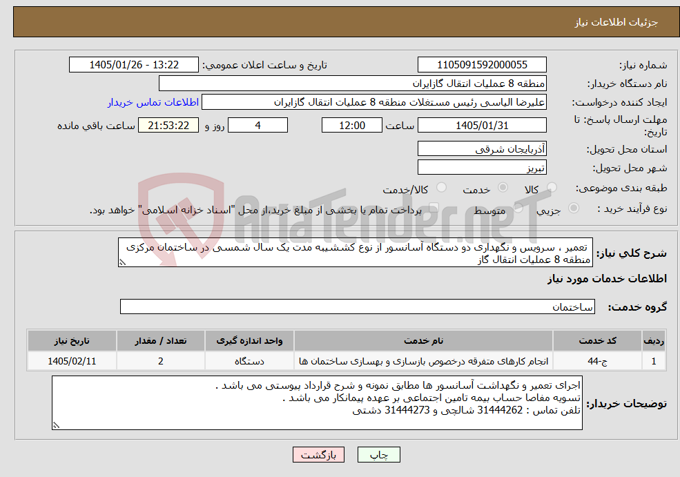 تصویر کوچک آگهی نیاز خدمات- تعمیر ، سرویس و نگهداری دو دستگاه آسانسور از نوع کششیبه مدت یک سال شمسی در ساختمان مرکزی منطقه 8 عملیات انتقال گاز