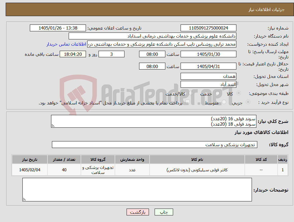 تصویر کوچک آگهی نیاز کالا-سوند فولی 16 (20عدد) سوند فولی 18 (20عدد)