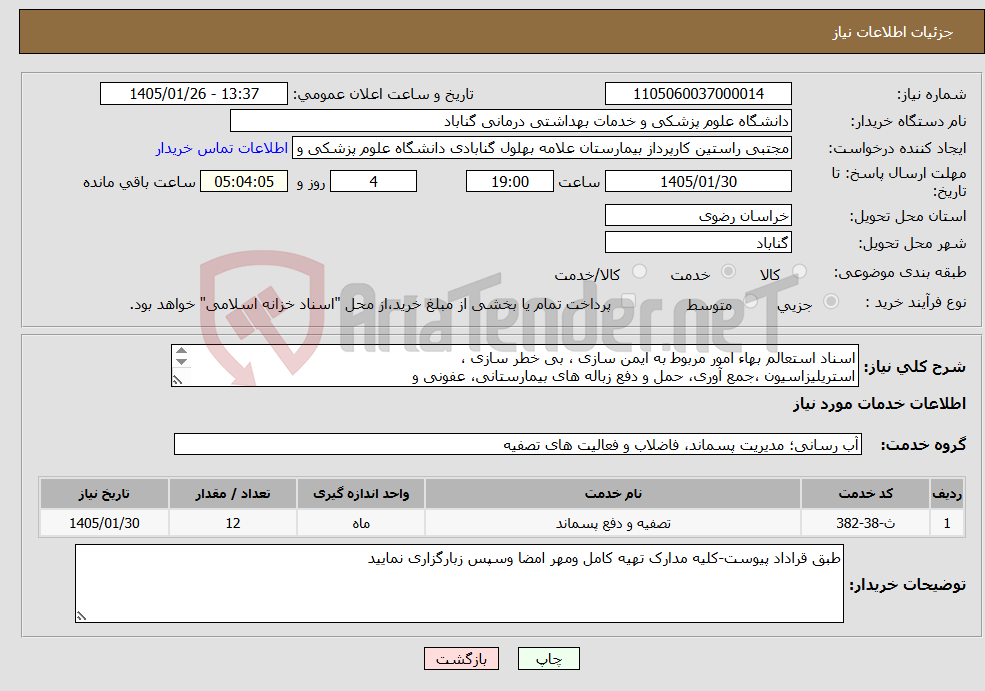 تصویر کوچک آگهی نیاز خدمات-اسناد استعالم بهاء امور مربوط به ایمن سازی ، بی خطر سازی ، استریلیزاسیون ،جمع آوری، حمل و دفع زباله های بیمارستانی، عفونی و غیر عفونی و عادی