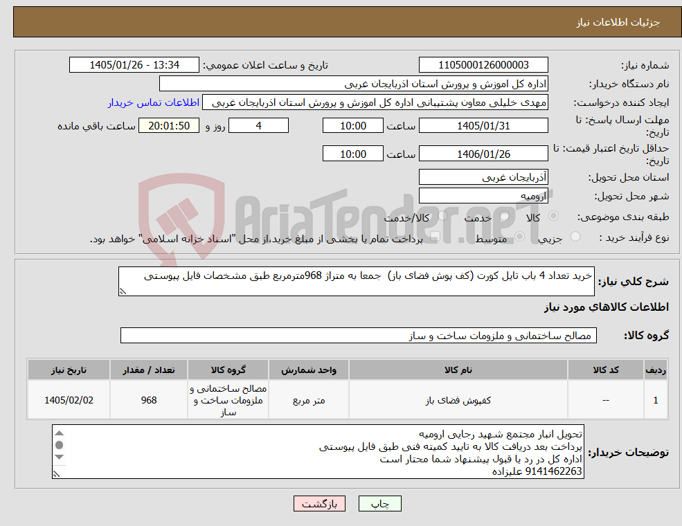 تصویر کوچک آگهی نیاز کالا-خرید تعداد 4 باب تایل کورت (کف پوش فضای باز) جمعا به متراژ 968مترمربع طبق مشخصات فایل پیوستی