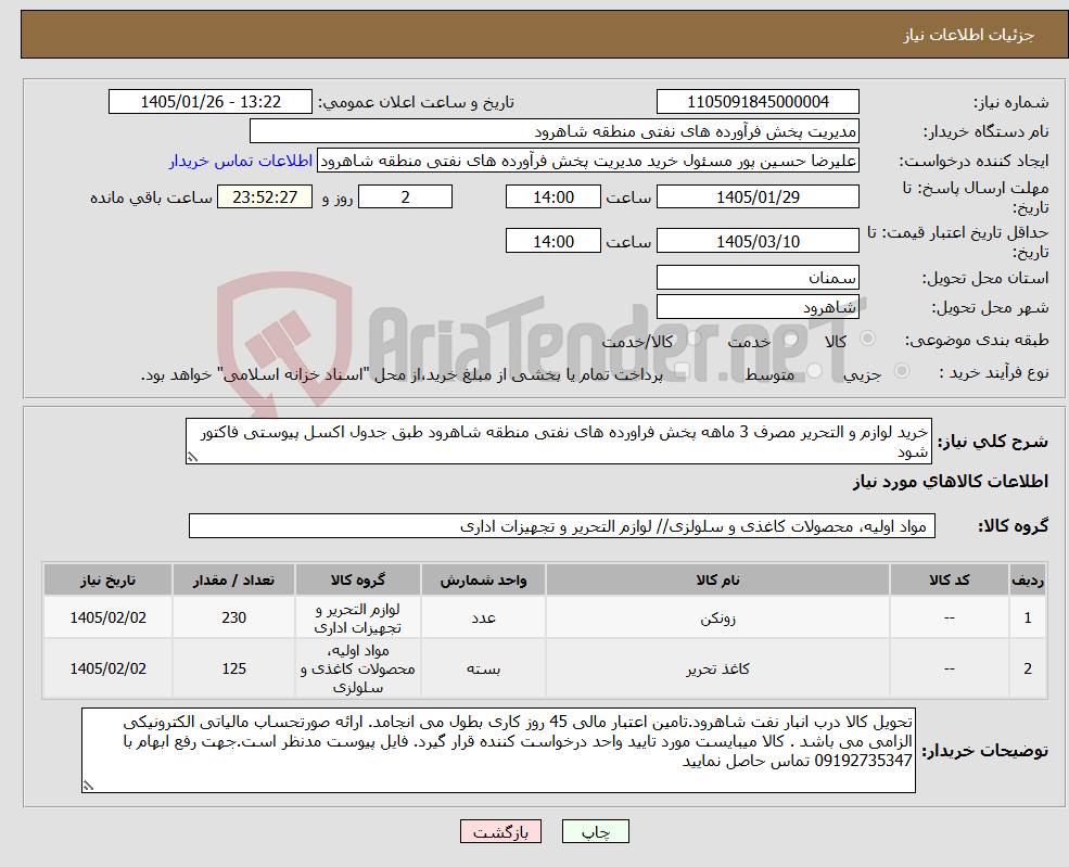 تصویر کوچک آگهی نیاز کالا-خرید لوازم و التحریر مصرف 3 ماهه پخش فراورده های نفتی منطقه شاهرود طبق جدول اکسل پیوستی فاکتور شود