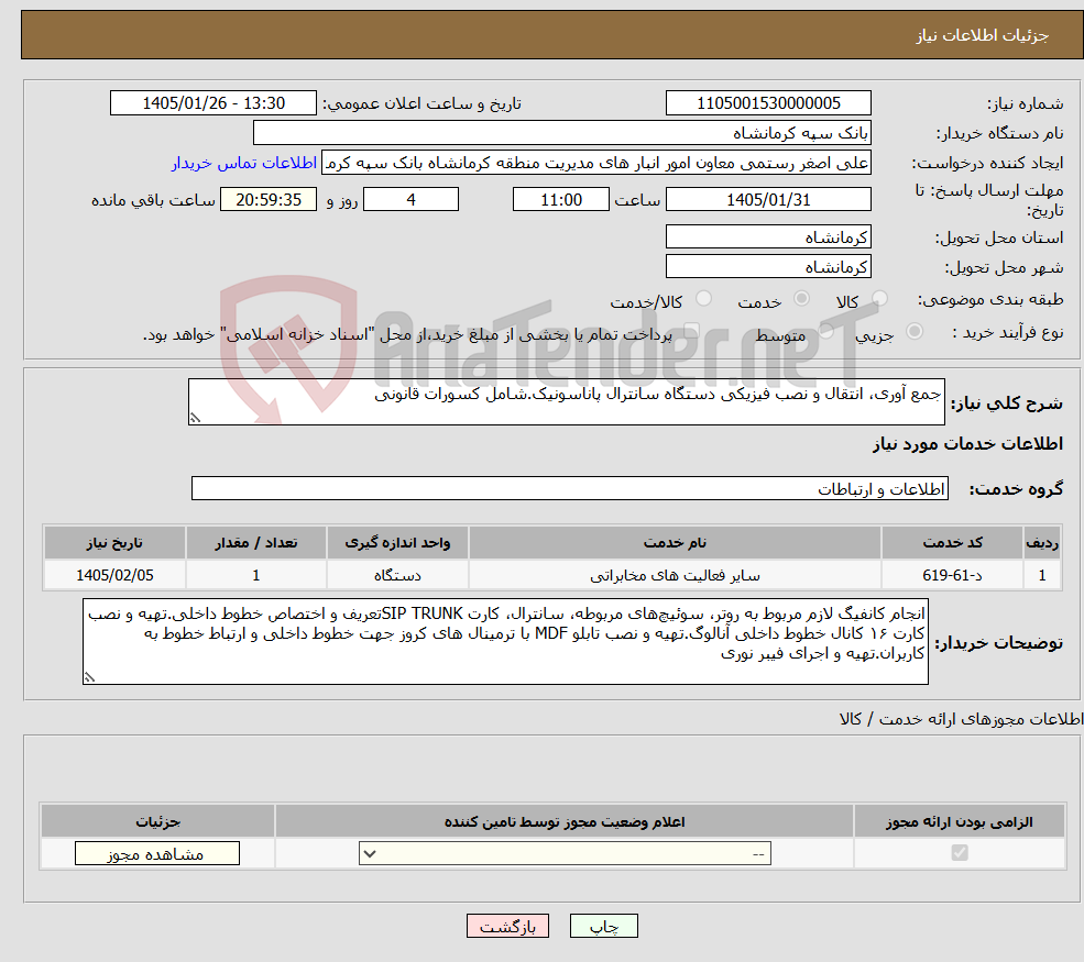 تصویر کوچک آگهی نیاز خدمات-جمع آوری، انتقال و نصب فیزیکی دستگاه سانترال پاناسونیک.شامل کسورات قانونی