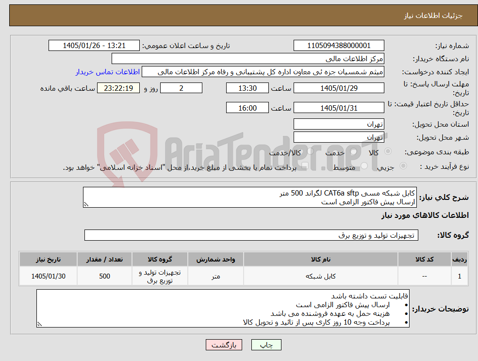 تصویر کوچک آگهی نیاز کالا-کابل شبکه مسی CAT6a sftp لگراند 500 متر ارسال پیش فاکتور الزامی است