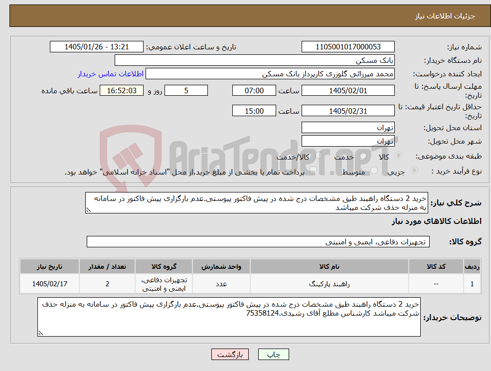 تصویر کوچک آگهی نیاز کالا-خرید 2 دستگاه راهبند طیق مشخصات درج شده در پیش فاکتور پیوستی.عدم بارگزاری پیش فاکتور در سامانه به منزله حذف شرکت میباشد 