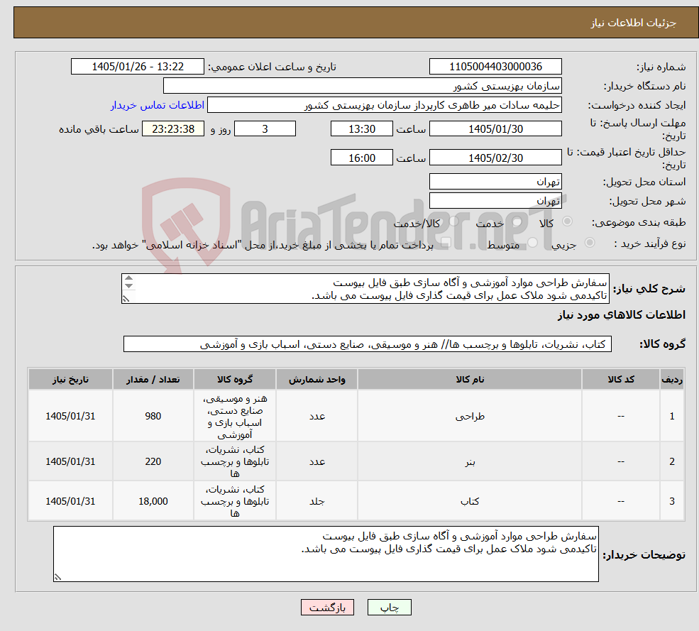 تصویر کوچک آگهی نیاز کالا-سفارش طراحی موارد آموزشی و آگاه سازی طبق فایل بیوست تاکیدمی شود ملاک عمل برای قیمت گذاری فایل پیوست می باشد. 