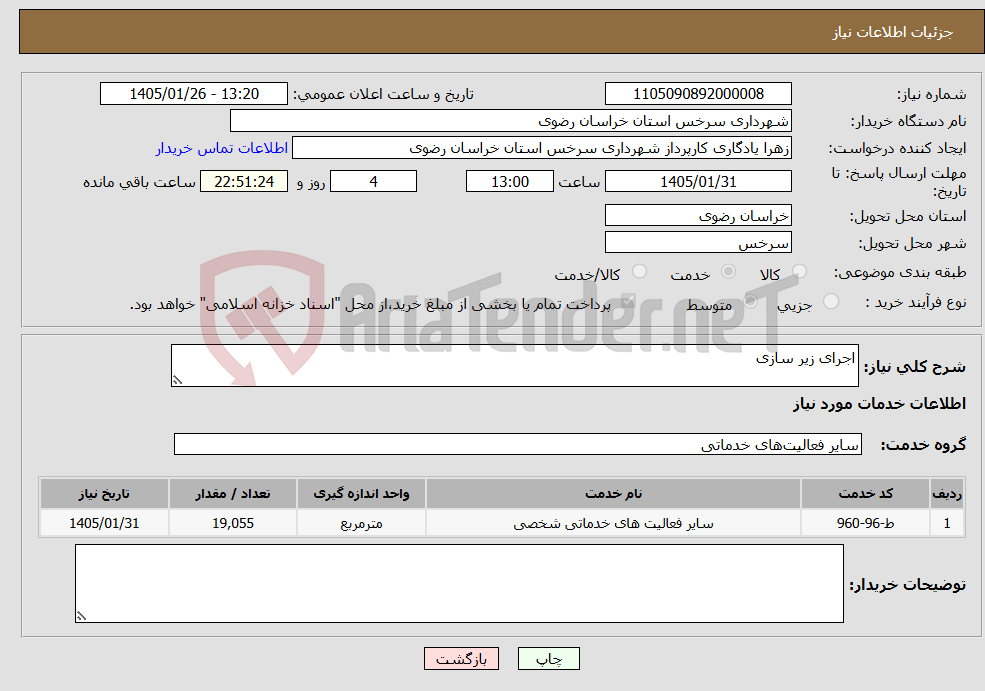 تصویر کوچک آگهی نیاز خدمات-اجرای زیر سازی 