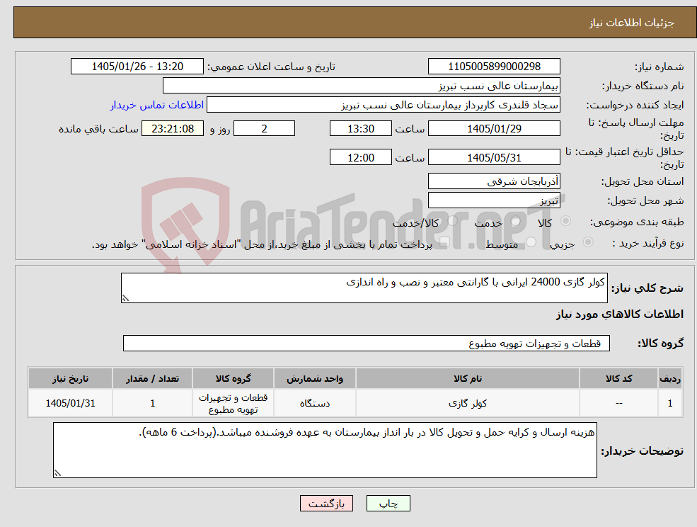 تصویر کوچک آگهی نیاز کالا-کولر گازی 24000 ایرانی با گارانتی معتبر و نصب و راه اندازی
